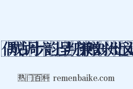 偶成古调十六韵上呈判府兼赠刘兴州近义词是什么意思的图片